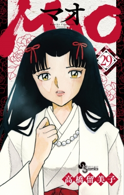 MAO 29 少年サンデーコミックス : 高橋留美子 | HMV&BOOKS online