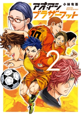 アオアシ ブラザーフット 2 ビッグコミックス : 小林有吾 | HMV&BOOKS