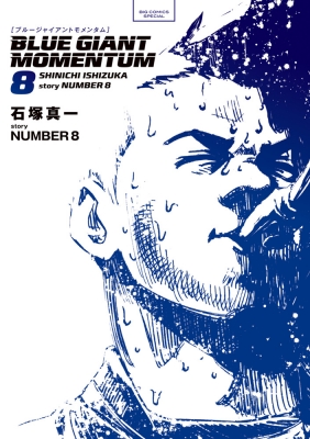BLUE GIANT MOMENTUM 8 ビッグコミックススペシャル : 石塚真一
