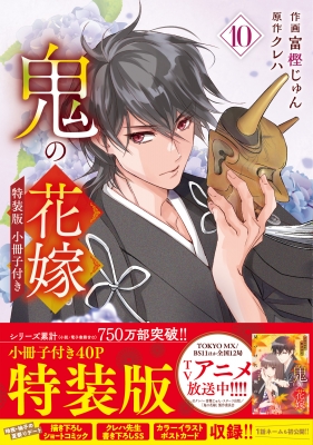 鬼の花嫁 10 小冊子付き特装版 noicomi Comics : 富樫じゅん