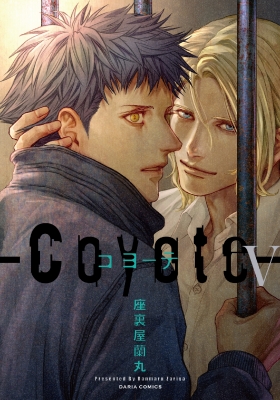 コヨーテ 5 ダリアコミックス : 座裏屋蘭丸 | HMV&BOOKS online