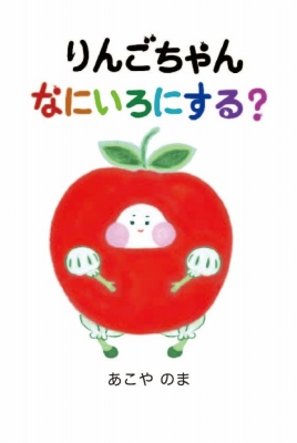 りんごちゃん なにいろにする? : あこやのま | HMV&BOOKS online
