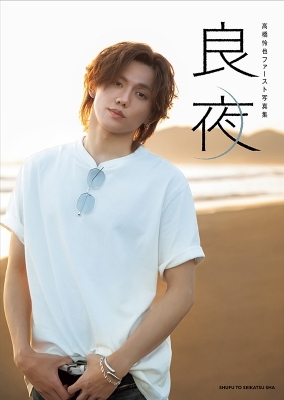 高橋怜也1st写真集(仮) : 高橋怜也 | HMV&BOOKS online - 9784391168167