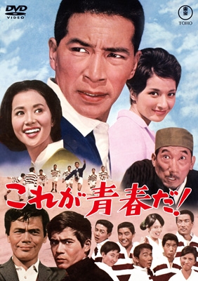 これが青春だ! ＜東宝DVD名作セレクション＞ | HMV&BOOKS online - TDV