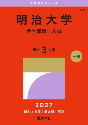 明治大学 赤本 明治大学(全学部統一入試)2027年版大学赤本シリーズ : 教学社編集部