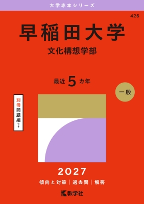早稲田大学(文化構想学部)2027年版大学赤本シリーズ : 教学社編集部