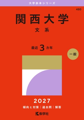 関西大学(文系)2027年版大学赤本シリーズ : 教学社編集部 | HMV&BOOKS