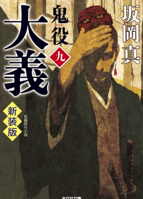 大義 鬼役 9 光文社文庫 : 坂岡真 | HMV&BOOKS online - 9784334110789