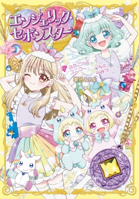 エンジェリック・セボンスター 3 ふたごの赤ちゃんとユニコーンの