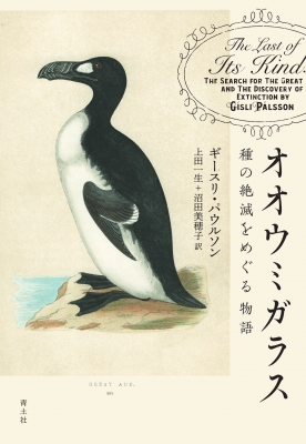オオウミガラス 種の絶滅をめぐる物語 : ギースリ・パウルソン