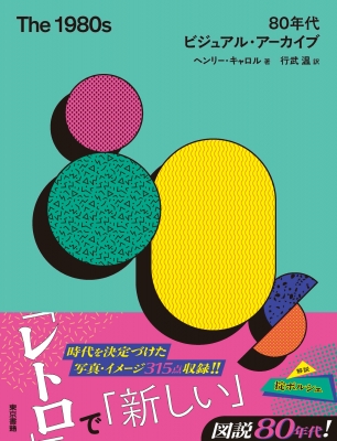イラストレーション 1980年代コレクション8冊セット② The 1980s 80年代ビジュアル・アーカイブ : ヘンリー・キャロル