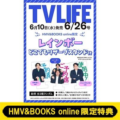 テレビライフ レインボー リザーブスタンド 1枚付き》TV LIFE(テレビライフ)首都圏版