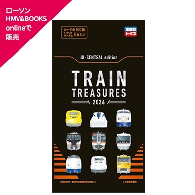 TRAIN TREASURES 2026 JR-CENTRAL edition : ブランド付録つきアイテム