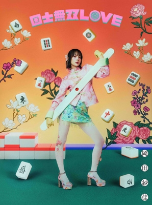 岡田紗佳　国士無双LOVE 役満ver. シリアル以外完品 国士無双LOVE【＜役満Ver.＞完全生産限定・豪華盤】 : 岡田紗佳