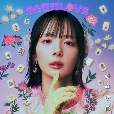国士無双LOVE【＜跳満Ver.＞初回生産限定・LPサイズジャケット仕様盤