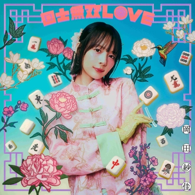 国士無双LOVE＜満貫Ver.＞ : 岡田紗佳 | HMV&BOOKS online - WPCL-13759