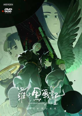 羅小黒戦記2 ぼくらが望む未来 DVD : 羅小黒戦記 | HMV&BOOKS online
