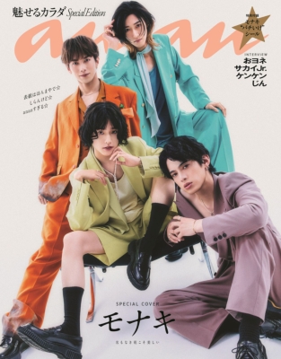 anan (アンアン)2026年 7月 1日号増刊【表紙：モナキ】 : anan編集部