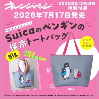 オレンジページ2026年 8月 2日号増刊【特別付録：SuicaのペンギンのBig