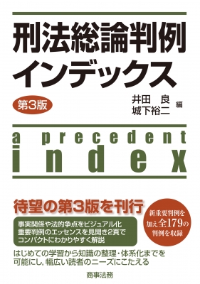 刑法総論判例インデックス : 井田良 | HMV&BOOKS online - 9784785732523
