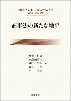 尾崎安央先生・川島いづみ先生古稀記念論文集 商事法の新たな地平