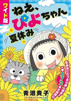 ワイド版 ねえ、ぴよちゃん 夏休み バンブーコミックス : 青沼貴子