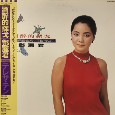 中古:盤質AB】 酒酔的探戈 中国語盤 : テレサ・テン Teresa Teng