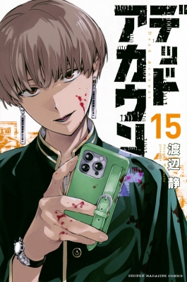 デッドアカウント 15 講談社コミックス : 渡辺静 | HMV&BOOKS online