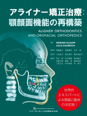 アライナー矯正治療: 顎顔面機能の再構築 Aligner Orthodontics and