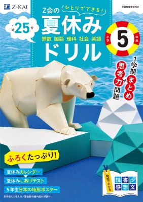 Z会の夏休みドリル 小学5年生 : Z会編集部 | HMV&BOOKS online