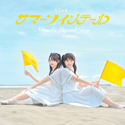 サマーツインテール【Type A】(CD+DVD) : ≒JOY | HMV&BOOKS online