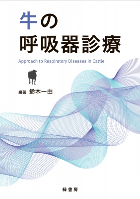 HMV店舗在庫一覧] 牛の呼吸器診療 : 鈴木一由 | HMV&BOOKS online