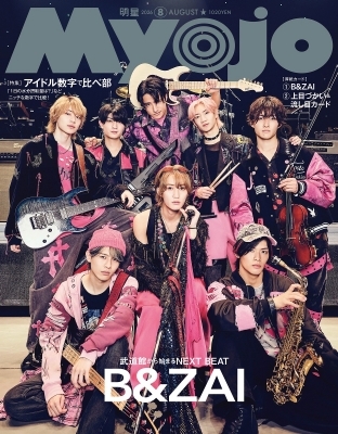 Myojo (ミョウジョウ)2026年 8月号【表紙：B&ZAI】 : Myojo編集部