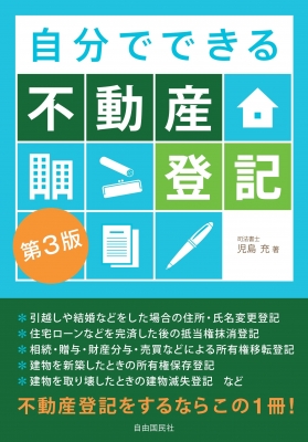 自分でできる不動産登記 : 児島充 | HMV&BOOKS online - 9784426131531