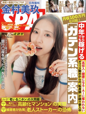 週刊SPA! 2026年7/7・7/14号 の表紙