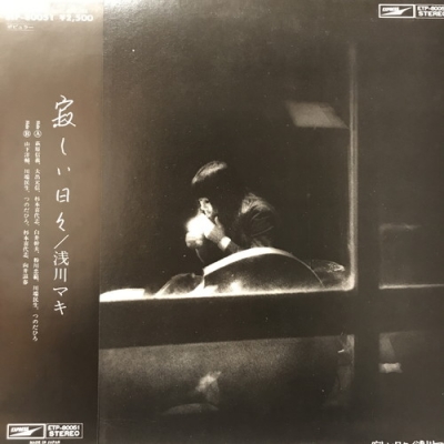 中古:盤質AB】 寂しい日々 : 浅川マキ | HMV&BOOKS online - ETP80051