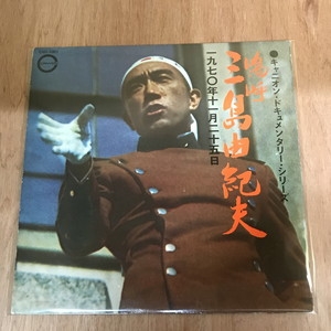 中古:盤質B】 嗚呼、三島由紀夫 : 三島由紀夫 | HMV&BOOKS online