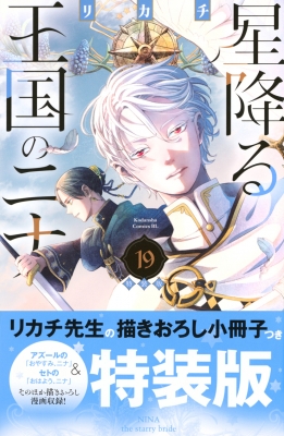 星降る王国のニナ 19 特装版 プレミアムKC : リカチ | HMV&BOOKS 星降る王国のニナ 19 特装版 プレミアムKC : リカチ | HMV&BOOKS