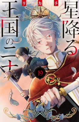 星降る王国のニナ 19 BE LOVE KC : リカチ | HMV&BOOKS online
