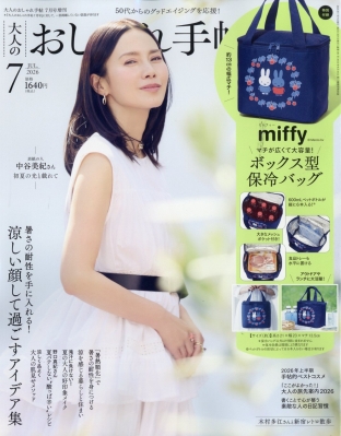 大人のおしゃれ手帖 2026年 7月号増刊【付録：miffy [ミッフィー