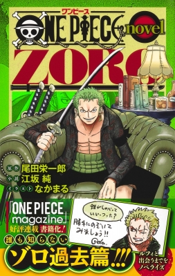 週刊少年ジャンプ 1997年41号 ONE PIECEゾロ正式加入初出航 ONE PIECE novel ZORO JUMP j BOOKS : 江坂純 | HMV&BOOKS online
