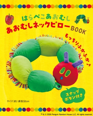 はらぺこあおむし あおむしネックピローBOOK : ブランド付録つきムック