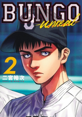 BUNGO-unreal- 2 ヤングジャンプコミックス : 二宮裕次 | HMV&BOOKS
