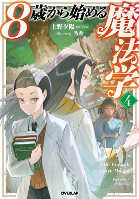 8歳から始める魔法学 4 OVERLAP NOVELS : 上野夕陽 | HMV&BOOKS online
