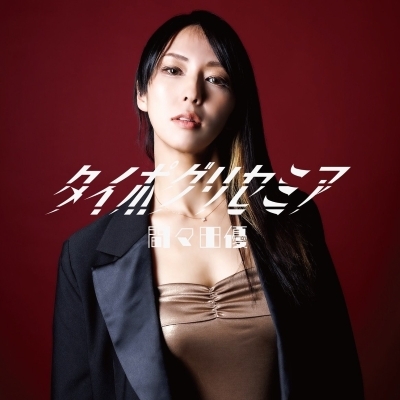 HMV店舗在庫一覧] タイポグリセミア (アナログレコード) : 間々田優