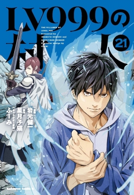 LV999の村人 21 角川コミックス・エース : 岩元健一 | HMV&BOOKS