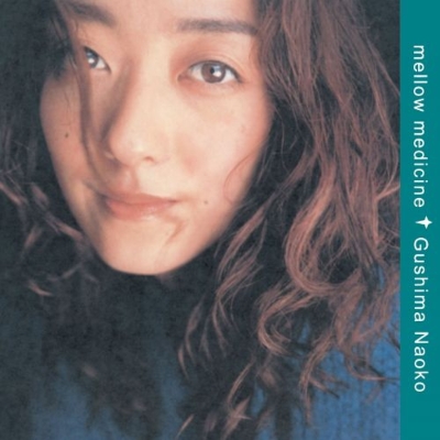 稀少限定 具島直子デビュー30周年！名盤3枚を音質に優れるピュア・ヴァイナルに 〕 medicine mellow 具島直子 レコード〔 邦楽