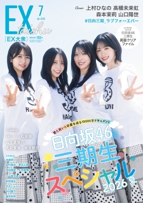 EX (イーエックス)大衆 2026年 7月号【表紙：上村ひなの・高橋未来虹