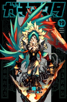 ガチアクタ 19 講談社コミックス : 裏那圭 | HMV&BOOKS online