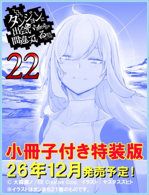 ダンジョンに出会いを求めるのは間違っているだろうか 22 小冊子付き特